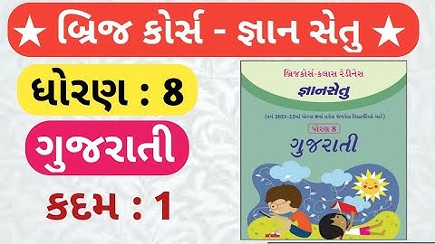 gyan setu std 8 gujarati | bridge course dhoran 8 | જ્ઞાન સેતુ ધોરણ 8 ગુજરાતી | કદમ 1 ધોરણ 8