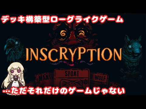 カードには暗い秘密がある　#１【Inscryption】#inscryption