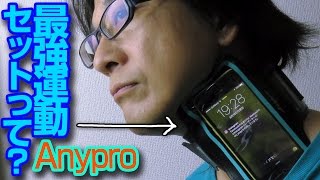 【GADGET】ウエストバッグで走る！【Anypro スポーツアームバンド】最強運動セットって何よ？