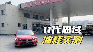 【集车】11代思域250公里油耗实测