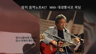 망치음악노트#27