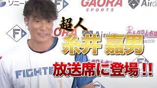 【超人 糸井嘉男】放送席に登場！＜2/11ファイターズ春季キャンプ2023＞