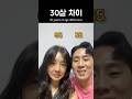 30살 차이 연상연하 컨셉 Shorts Funny 요즘어플좋네요 30살 차이 연상연하 컨셉 Shorts Funny 요즘어플좋네요