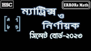 Matrix & Determinant Sylhet Board 2023 matrix & determinant ERRORs Math #boardquestions #hscmaths
