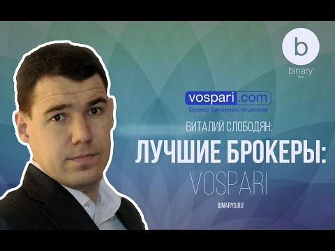ВИТАЛИЙ СЛОБОДЯН: Vospari / Обзор брокера бинарных опционов ВИТАЛИЙ СЛОБОДЯН: Vospari / Обзор брокера бинарных опционов