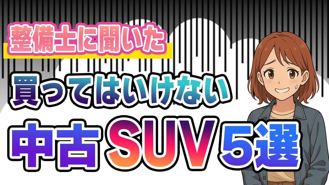 中古車の地雷】後悔続出…買ってはいけない中古SUV5選！整備士も修理が