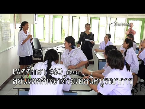 บูรณาการ มัธยมต้น-มัธยมปลาย เพศศึกษา 360 องศา สอนเพศศึกษาด้วยเทคนิคบูรณาการ