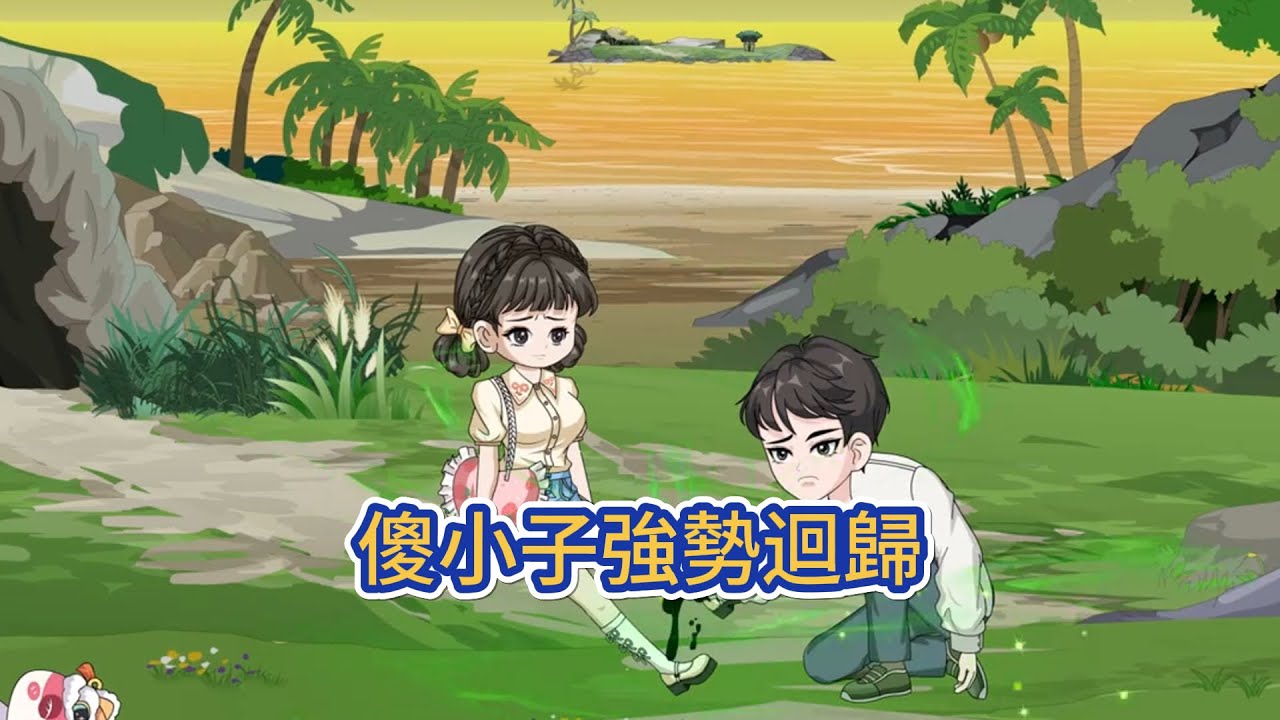 都市动画 | 《傻小子強勢迴歸》傻了一年的秦軒，修行《神農仙經》歸來，左手驚天武功，右手絕世醫術，帶領村民發家致富，種蔬菜，建工廠，開辦農家樂…一路高歌猛進，將石頭村打造成‘世界第一村’！#糖寶動畫