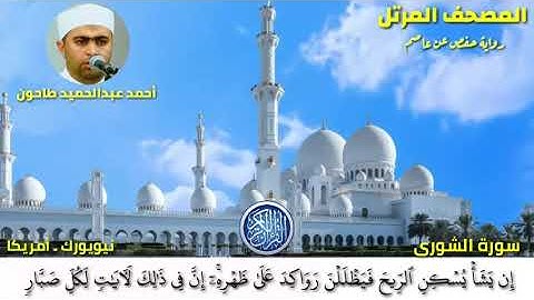 سورة الشورى (42) المصحف المرتل للشيخ أحمد عبدالحميد طاحون / Sh/AhmedTahoun- Surat Ash-Shuraa