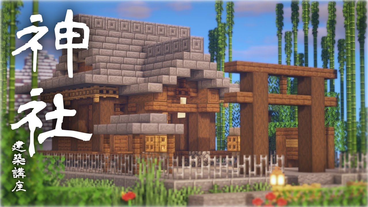 マインクラフト 神社の作り方 建築講座 和風建築 Deerbuild Youtube