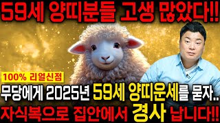 ✨2025년 1967년생 59세 양띠운세✨흘렸던 땀과 눈물! 말년에 모두 보상받는다! 대운이 들어와 금전,귀인,자식복 터져서 인생역전하는 67년생 59세 양띠의 하반기 운세!