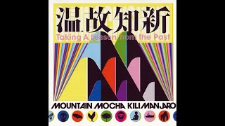マウンテン・モカ・キリマンジャロ MOUNTAIN MOCHA KILIMANJARO