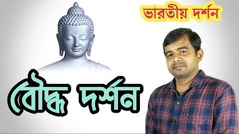 বৌদ্ধ দর্শন //Buddhist Philosophy [Complete Guide]//