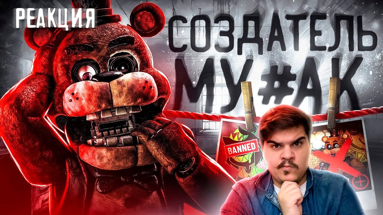 ФНАФ КОТОРОГО НАС ЛИШИЛИ | ФЕНОМЕН ФНАФ ПЛЮС | РЕАКЦИЯ на Kipers :3 ...