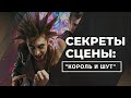 АНАЛИЗ СЦЕНЫ: КОРОЛЬ И ШУТ | ДРАМАТУРГИЧЕСКИЙ РАЗБОР