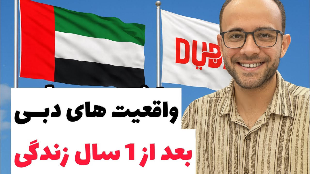 بعد از 1 سال زندگی در امارات و واقعیت هایی که باید باهاش مواجه شد.