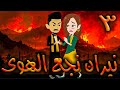 نيران نجع الهوى حلقه 3 افلام توتا الكامله نيران نجع الهوى حلقه 3 افلام توتا الكامله