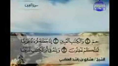 تلاوة خاشعة للشيخ مشاري راشد العفاسي سورة الزخرف