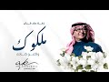 زفة عقد قران ملكوك واكتبو كتابك عبد المجيد عبدالله 2025 اغاني عقد قران بدون حقوق مجانية زفة عقد قران ملكوك واكتبو كتابك عبد المجيد عبدالله 2025 اغاني عقد قران بدون حقوق مجانية