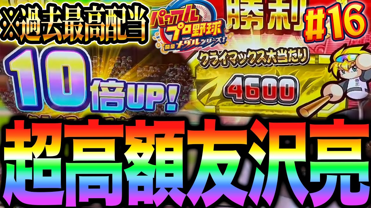 【過去最高】※奇跡起きました。junさんとパワプロメダルを遊んでいたらまさかの超高額友沢亮JPが...!? パワプロメダルの全キャラコンプリート目指して！#16【パワフルプロ野球開幕メダルシリーズ！】