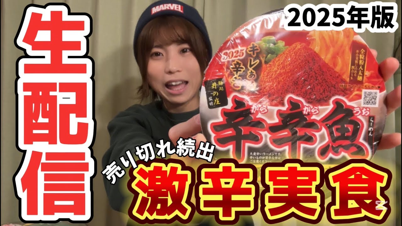 辛辛魚】2025激辛ラーメンを生配信実食！【寿がきや】#グルメ #ramen