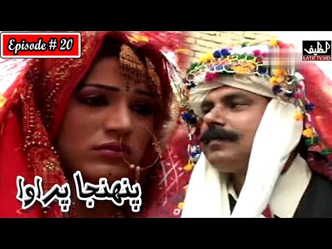 Pahinja Parawa Episode 20 Sindhi Drama | Sindhi Dramas 2023