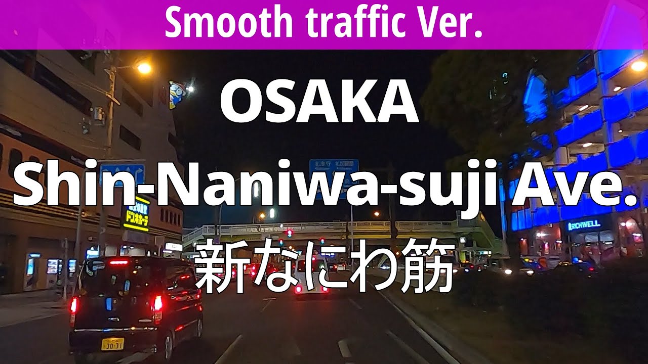 Smooth traffic Ver. OSAKA JAPAN Night Drive St.&Ave. 18 Shin-Naniwa-suji Ave.  2020 大阪 新なにわ筋
