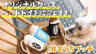 【#おうちブッチ】オリジナルグッズ『ペットトイ』を紹介します！