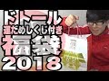 【ドトール】運だめしくじ付き福袋がもう売ってるよ!中身はこんな感じ!【lucky bag開封】