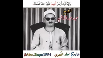 عندما طلب سيد الخَلَفي من الشيخ عبده عبد الراضي قراءة ابن كثير (نغمة البيات) التلاوة كاملة 👇👇👇