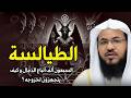 محمد الشنقيطي من هم الطيالسة اللذين يتبعون الدجال في آخر الزمان وهل هم موجودون بيننا الآن