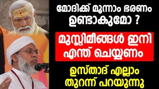 മോദിക്ക് മൂന്നാം ഭരണം ഉണ്ടാകുമോ ? മുസ്ലിമീങ്ങൾ ഇനി എന്ത് ചെയ്യണം | islamic speech malayalam | india