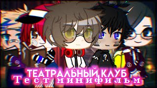 [💡] Театральный клуб | оригинал | бета-версия мф | гача | Gacha club на русском | Nikki chan [💡]