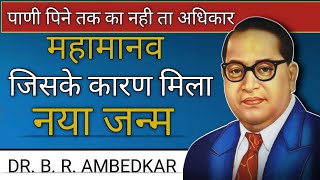 महामानव जिसके कारण मिला नया जन्म | babasaheb ambedkar | b.r. ambedkar | vishal waghmare