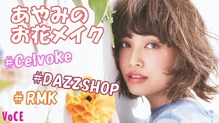 垣内彩未のセルフメイク～春っぽお花メイク～