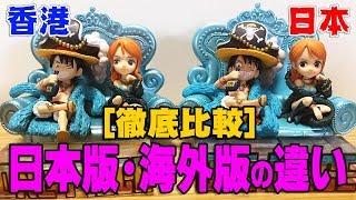 【 徹底比較 】 本物、 偽物フィギュア！ 