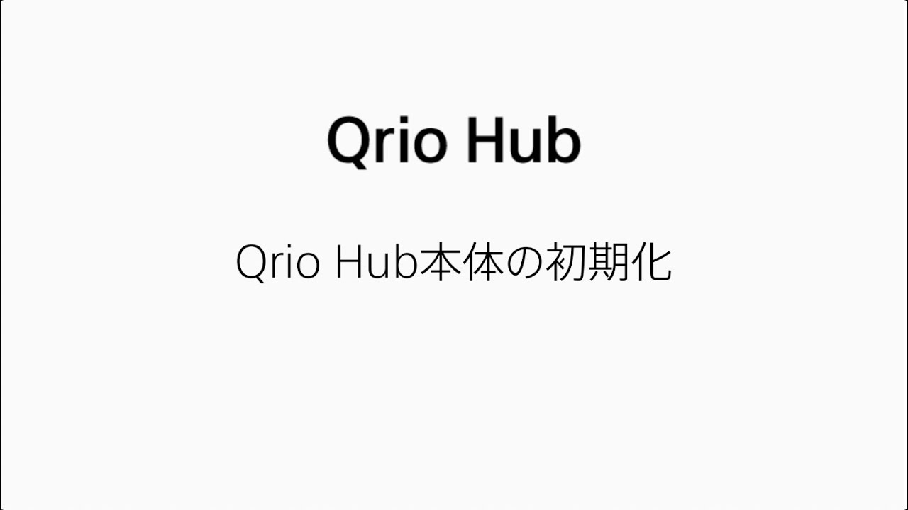 【Qrio Hub】Qrio Hub本体の初期化手順