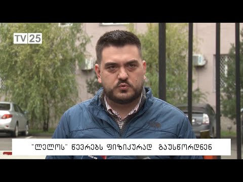 „ლელოს“ წევრებს ფიზიკურად გაუსწორდნენ