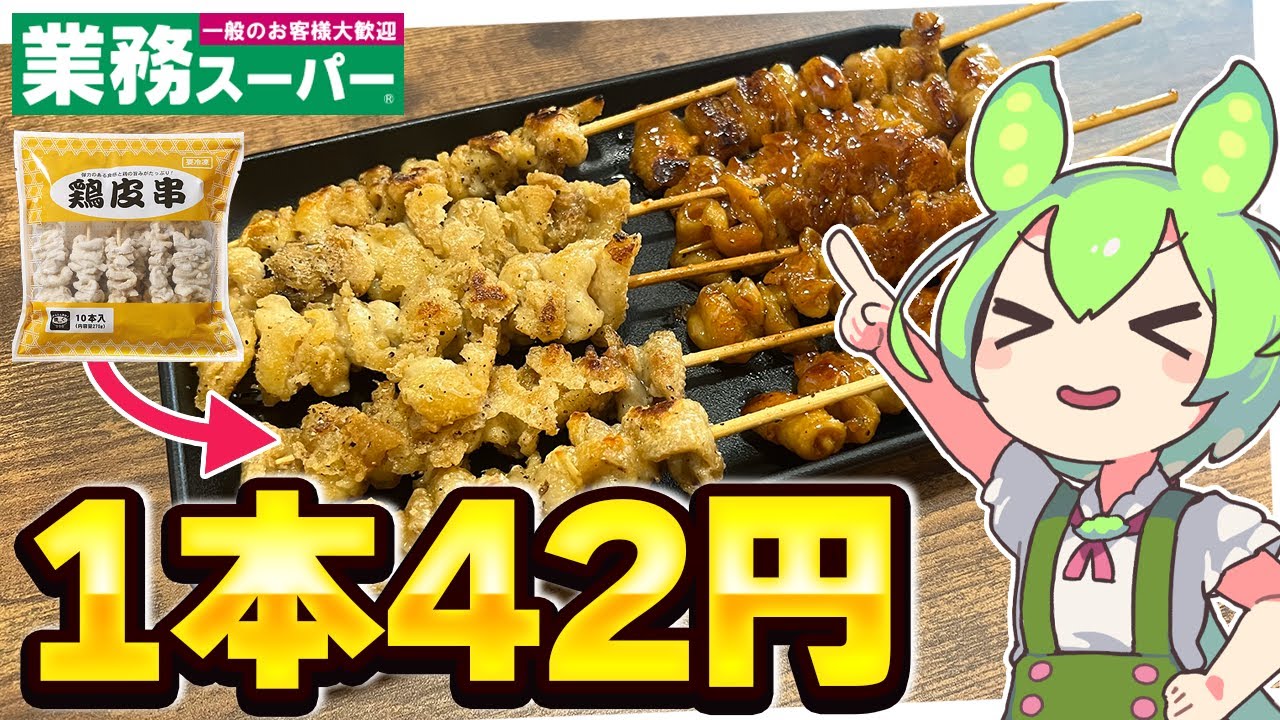【1本42円】業務スーパーの「鶏皮串」とトップバリュの焼鳥を食べ比べるずんだもん【ゆっくり】