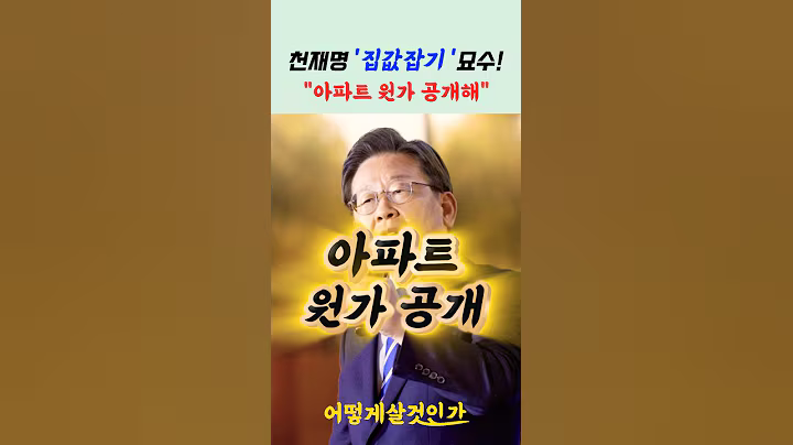 천재명의 '집값잡기' 묘수! #이재명