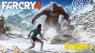 Far Cry 4: Valley of the Yetis (Долина Йети) СТРИМ #1