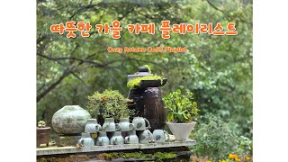 따뜻한 가을 카페 플레이리스트 | Cozy Autumn Café Playlist/카페에서 /창밖 풍경을 바라보며 생각에 잠길 때/따뜻한 음료와 함께 휴식할 때