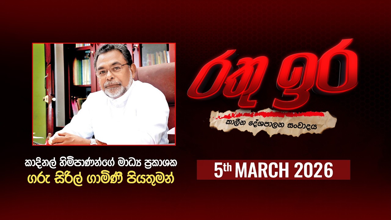 🔴 Live | Rathu Ira l  GARU SIRIL GAMINI PIYATHUMAN l 05th MARCH 2026 | Swarnavahini