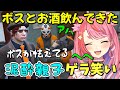 【#ストグラ】一緒にお酒を飲んだボスとゲラ笑いが止まらなくなる丘猫まるwww【宙星ぱる/ファン太】