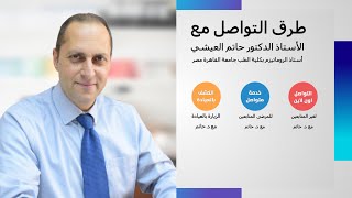 طرق التواصل مع أ.د. حاتم العيشي أستاذ الروماتيزم بجامعة القاهرة