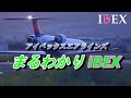 プレミア感満載 アイベックスでしか乗れない エンジンが特徴的なCRJ【アイベックスエアラインズ IBEX 飛行機 乗り方】