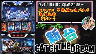 スマスロ 甲鉄城のカバネリ 海門決戦」（サミー） カバネリの新作が
