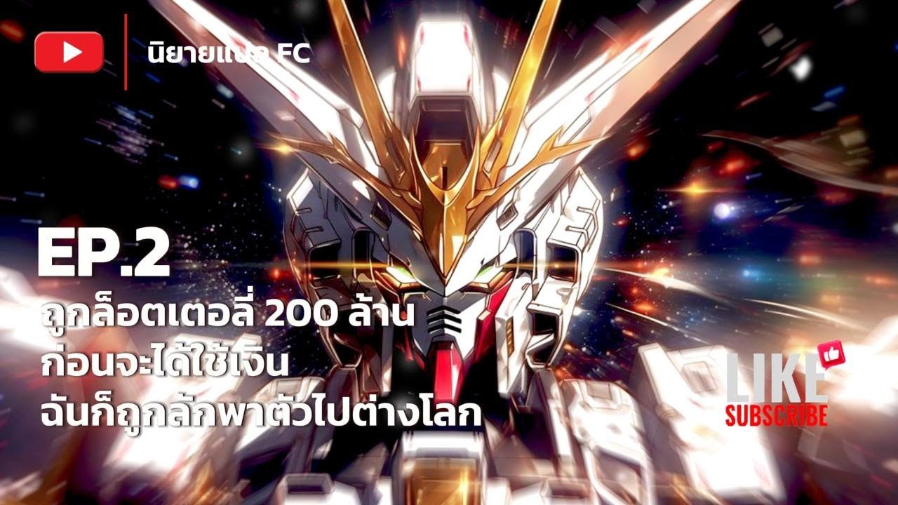 EP.2 ถูกล็อตเตอลี่ 200 ล้าน ก่อนจะได้ใช้เงินฉันก็ถูกลักพาตัวไปต่างโลก