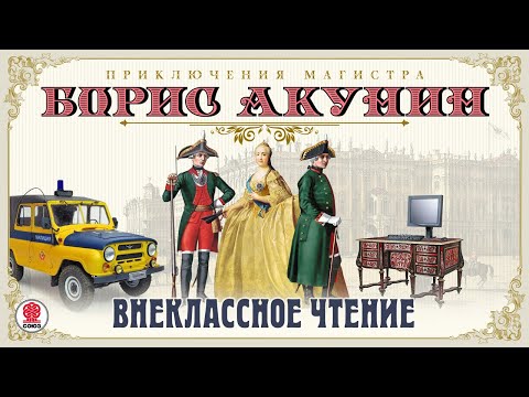 Скачать аудиокнигу акунин внеклассное чтение