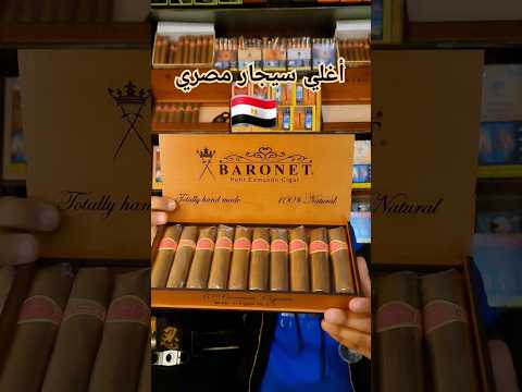 أغلي سيجار مصري بارونت  اكسبلور سيجار سيجار بارونت  تدخين سيجار مصري